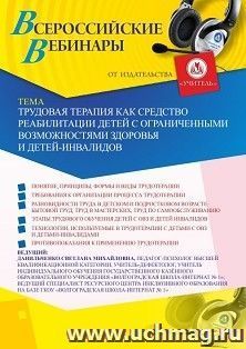 Участие в офлайн-вебинаре «Трудовая терапия как средство реабилитации детей с ограниченными возможностями здоровья и детей-инвалидов» (объем 4 ч.)