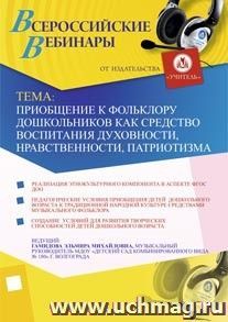 Участие в офлайн-вебинаре "Приобщение к фольклору дошкольников как средство воспитания духовности, нравственности, патриотизма" (объем 2 ч.)
