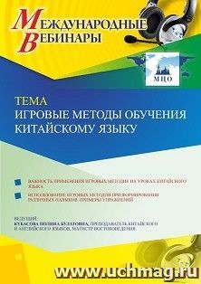 Участие в офлайн-вебинаре «Игровые методы обучения китайскому языку» (объем 2 ч.)