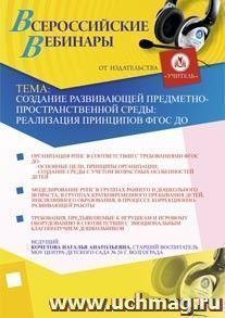 Участие в офлайн-вебинаре "Создание развивающей предметно-пространственной среды: реализация принципов ФГОС ДО" (объем 2 ч.)