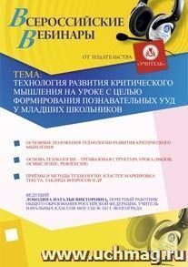 Участие в офлайн-вебинаре "Технология развития критического мышления на уроке с целью формирования познавательных УУД у младших школьников" (объем 2 ч.)
