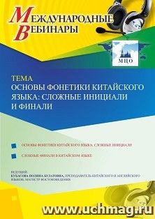 Участие в офлайн-вебинаре «Основы фонетики китайского языка: сложные инициали и финали» (объем 2 ч.)