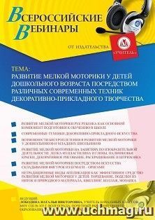 Участие в офлайн-вебинаре «Развитие мелкой моторики у детей дошкольного возраста посредством различных современных техник декоративно-прикладного творчества» (объем 4 ч.)