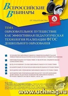 Участие в офлайн-вебинаре «Образовательное путешествие как эффективная педагогическая технология реализации ФГОС дошкольного образования» (объем 4 ч.)