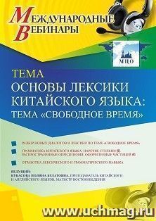 Участие в офлайн-вебинаре «Основы лексики китайского языка: тема “Свободное время”» (объем 2 ч.)