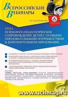 Участие в офлайн-вебинаре «Психолого-педагогическое сопровождение детей с особыми образовательными потребностями в дополнительном образовании» (объем 2 ч.)