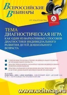 Участие в офлайн-вебинаре «Диагностическая игра как один из вариативных способов диагностики индивидуального развития детей дошкольного возраста» (объем 2 ч.)