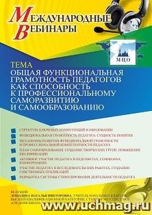 Участие в офлайн-вебинаре «Общая функциональная грамотность педагогов как способность к профессиональному саморазвитию и самообразованию» (объем 4 ч.)