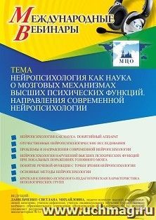 Участие в офлайн-вебинаре «Нейропсихология как наука о мозговых механизмах высших психических функций. Направления современной нейропсихологии» (объем 4 ч.)