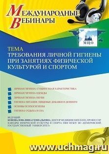 Участие в офлайн-вебинаре «Требования личной гигиены при занятиях физической культурой и спортом» (объем 2 ч.)
