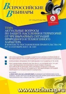 Участие в офлайн-вебинаре «Актуальные вопросы защите населения и территорий от чрезвычайных ситуаций природного и техногенного характера в контексте Постановления Правительства РФ от 18 сентября 2020 г. № 1485» (объем 4 ч.)