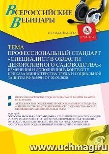 Участие в офлайн-вебинаре «Профессиональный стандарт “Специалист в области декоративного садоводства”: изменения и дополнения в контексте приказа Министерства труда и социальной защиты РФ №559н от 02.09.2020» (объем 2 ч.)