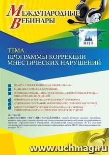 Участие в офлайн-вебинаре «Программы коррекции мнестических нарушений» (объем 4 ч.)