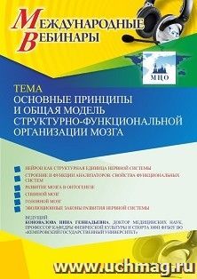 Участие в офлайн-вебинаре «Основные принципы и общая модель структурно-функциональной организации мозга» (объем 2 ч.)