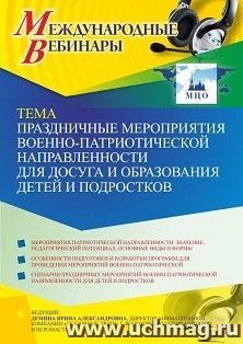 Участие в офлайн-вебинаре «Праздничные мероприятия военно-патриотической направленности для досуга и образования детей и подростков» (объем 2 ч.)