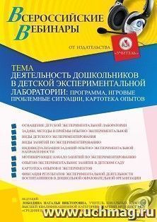 Участие в офлайн-вебинаре «Деятельность дошкольников в детской экспериментальной лаборатории: программа, игровые проблемные ситуации, картотека опытов» (объем 4 ч.)