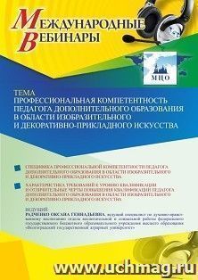 Участие в офлайн-вебинаре «Профессиональная компетентность педагога дополнительного образования в области изобразительного и декоративно-прикладного искусства» (объем 4 ч.)