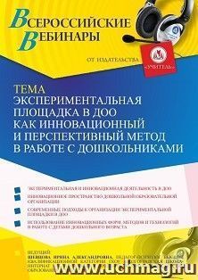 Участие в офлайн-вебинаре «Экспериментальная площадка в ДОО как инновационный и перспективный метод в работе с дошкольниками» (объем 4 ч.)