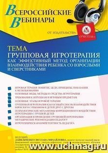 Участие в офлайн-вебинаре "Групповая игротерапия как эффективный метод организации взаимодействия ребенка со взрослыми и сверстниками" (объем 4 ч.)