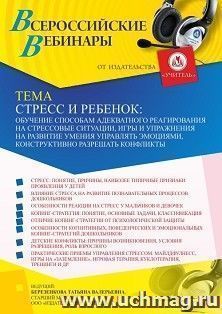 Участие в офлайн-вебинаре «Стресс и ребенок: обучение способам адекватного реагирования на стрессовые ситуации, игры и упражнения на развитие умения управлять эмоциями, конструктивно разрешать конфликты» (объем 4 ч.)