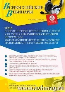 Участие в офлайн-вебинаре «Поведенческие отклонения у детей как сигнал нарушения сенсорной интеграции: комплексы игр и упражнений на развитие произвольности и регуляции поведения» (объем 4 ч.)