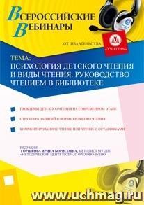 Участие в офлайн-вебинаре "Психология детского чтения и виды чтения. Руководство чтением в библиотеке" (объем 4 ч.)