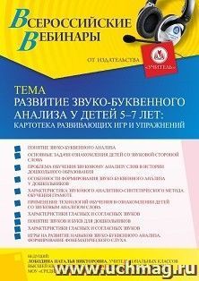 Участие в офлайн-вебинаре «Развитие звуко-буквенного анализа у детей 5-7 лет: картотека развивающих игр и упражнений» (объем 4 ч.)