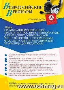 Участие в офлайн-вебинаре «Организация развивающей предметно-пространственной среды для младших дошкольников в соответствии с требованиями ФГОС ДО и СанПиН: методические рекомендации педагогам» (объем 2 ч.)