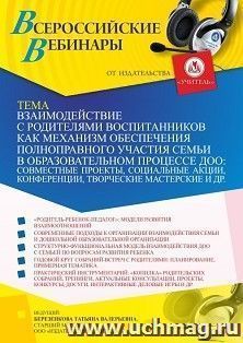 Участие в офлайн-вебинаре «Взаимодействие с родителями воспитанников как механизм обеспечения полноправного участия семьи в образовательном процессе ДОО: совместные проекты, социальные акции, конференции, творческие мастерские и др.» (объем 4 ч.)