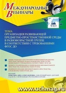 Участие в офлайн-вебинаре «Организация развивающей предметно-пространственной среды в разновозрастной группе в соответствии с требованиями ФГОС ДО» (объем 2 ч.)