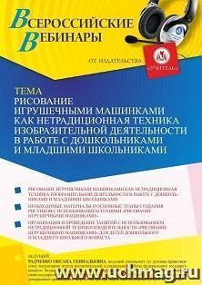 Участие в офлайн-вебинаре «Рисование игрушечными машинками как нетрадиционная техника изобразительной деятельности в работе с дошкольниками и младшими школьниками» (объем 4 ч.)