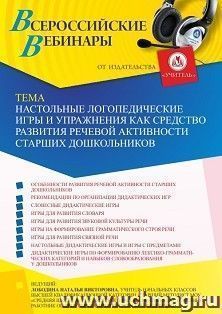 Участие в офлайн-вебинаре «Настольные логопедические игры и упражнения как средство развития речевой активности старших дошкольников» (объем 4 ч.)