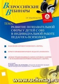 Участие + оформление сертификата участника офлайн-вебинара "Развитие познавательной сферы у детей с ОВЗ в индивидуальной работе педагога-психолога" (объем 2 ч.)