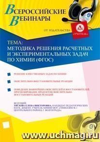 Участие в офлайн-вебинаре "Методика решения расчетных и экспериментальных задач по химии (ФГОС)" (объем 4 ч.)