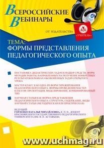 Участие в офлайн-вебинаре "Формы представления педагогического опыта" (объем 4 ч.)