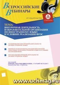 Участие в офлайн-вебинаре "Внеурочная деятельность в ОО по иностранному языку в условиях реализации ФГОС" (объем 4 ч.)