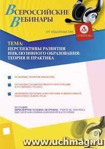 Участие в офлайн-вебинаре "Перспективы развития инклюзивного образования: теория и практика" (объем 4 ч.)