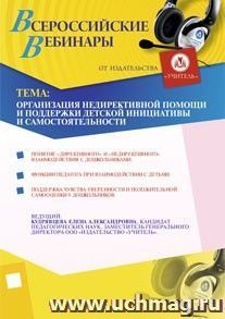 Участие в офлайн-вебинаре "Организация недирективной помощи и поддержки детской инициативы и самостоятельности" (объем 4 ч.)