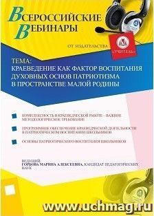Участие в офлайн-вебинаре "Краеведение как фактор воспитания духовных основ патриотизма в пространстве малой Родины" (объем 2 ч.)