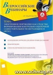Участие в офлайн-вебинаре "Электронное портфолио как средство формирования контрольно-оценочной самостоятельности обучающихся (ФГОС)" (объем 2 ч.)