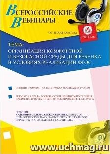 Участие в офлайн-вебинаре "Организация комфортной и безопасной среды для ребенка в условиях реализации ФГОС" (объем 4 ч.)