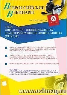 Участие в офлайн-вебинаре "Определение индивидуальных траекторий развития дошкольников (ФГОС ДО)" (объем 2 ч.)