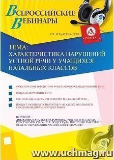 Участие в офлайн-вебинаре "Характеристика нарушений устной речи у учащихся начальных классов" (объем 4 ч.)