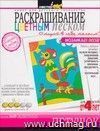 Раскрашивание цветным песком 