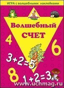 Игра с волшебными наклейками "Волшебный счет"