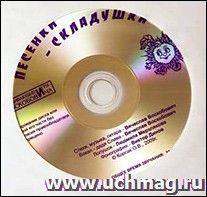 Компакт-диск. Развивающие игры Воскобовича. Песенки-Складушки