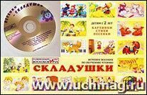 Развивающие игры Воскобовича. Складушки + CD