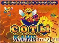 Развивающая предметно-игровая система "Соты Кайе"