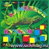 Развивающая игра. Кубики "Хамелеон"