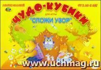 Альбом заданий. Чудо-кубики (для игры "Сложи узор")